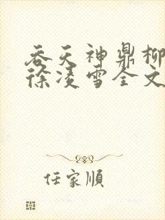 吞天神鼎柳无邪徐凌雪全文