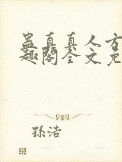 蛊真真人方源笔趣阁全文免费阅读