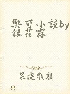 乐可小说by金银花露