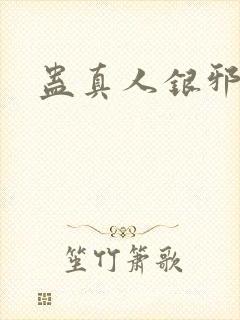 蛊真人银邪魔尊