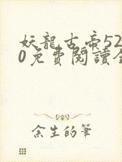 妖龙古帝5200免费阅读全文