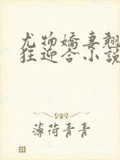 尤物娇妻翘臀疯狂迎合小说封面