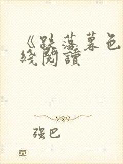 《跌落暮色》在线阅读封面