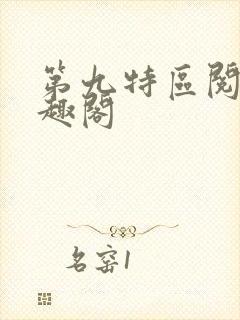 第九特区阅读笔趣阁