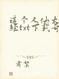 这个人仙太过正经txt下载奇书网