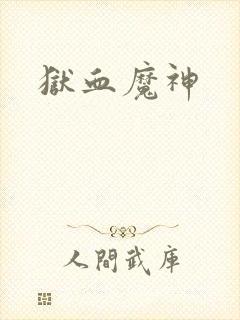 狱血魔神