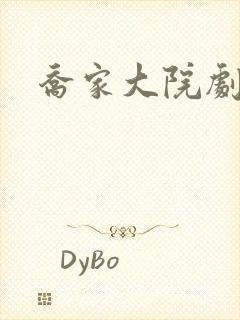 乔家大院剧情封面