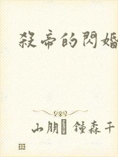 杀帝的闪婚爱人封面