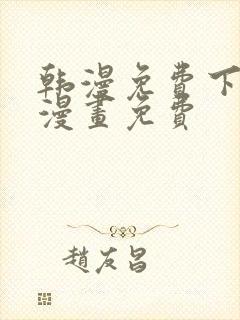 韩漫免费下拉式漫画免费