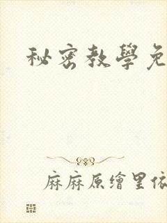 秘密教学免费