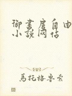 御书房自由阅读小说网站