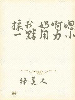 揉我奶啊嗯再骚一点用力小说