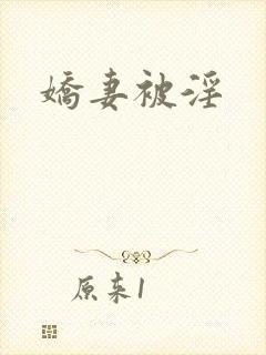 娇妻被淫