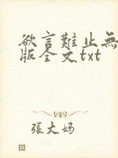 欲言难止无删减版全文txt
