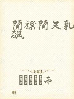 开襟开叉乳液狂飙