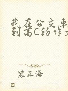 我在公交车上弄到高C的作文