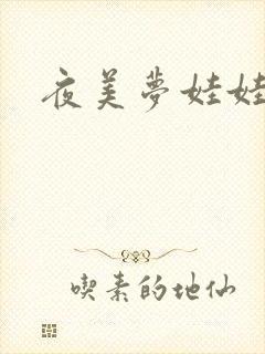 夜美梦娃娃网