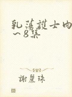 乳荡护士肉欲1～8集