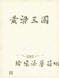 黄粱三国
