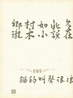 乡村如此多娇玲珑木小说在线阅读