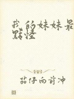 我的妹妹最近有点怪