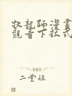 牧龙师漫画免费观看下拉式奇满屋