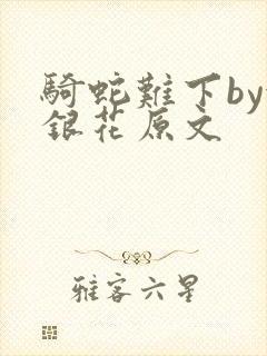 骑蛇难下by金银花原文封面