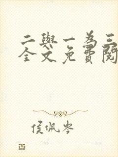 二与一为三小说全文免费阅读结局封面