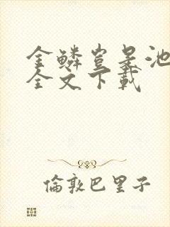 金鳞岂是池中物全文下载