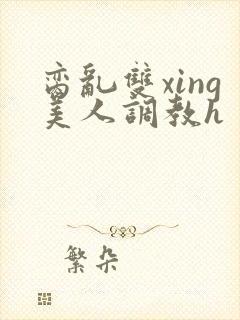 脔乱双xing美人调教h