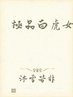 极品白虎女