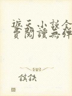 遮天小说全文免费阅读无弹窗封面