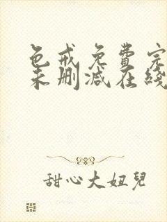 色戒免费完整版未删减在线观看中文