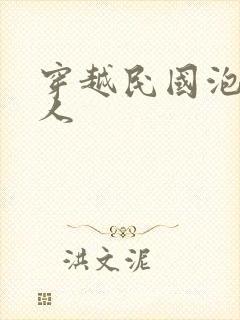 穿越民国泡尽美人封面