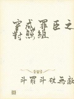 穿成罪臣之妻的对照组封面