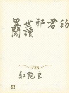 异世邪君的免费阅读