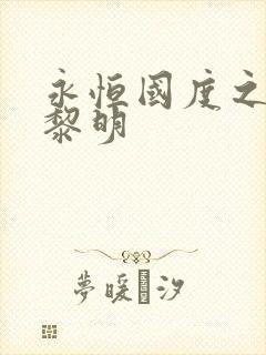 永恒国度之黑暗黎明