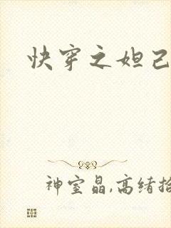 快穿之妲己封面