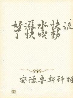 好涨水快流出来了快吃动