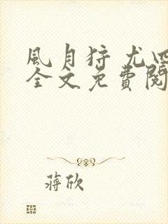 风月狩 尤四姐全文免费阅读笔趣阁封面