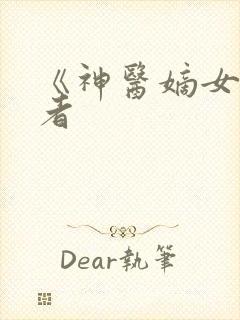 《神医嫡女》作者封面