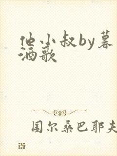 他小叔by暮色酒歌