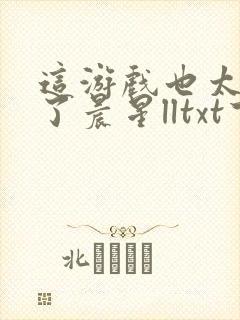 这游戏也太真实了晨星lltxt下载