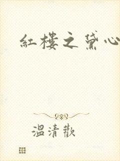 红楼之黛心如玉