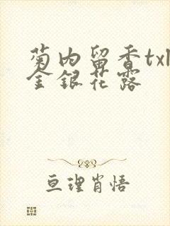 菊内留香txl金银花露