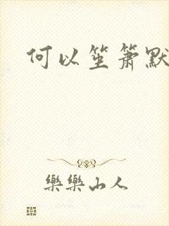 何以笙箫默小说