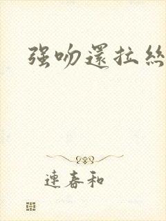 强吻还拉丝封面