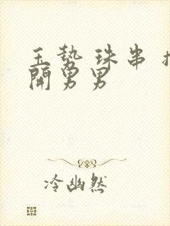 玉势 珠串 撑开男男