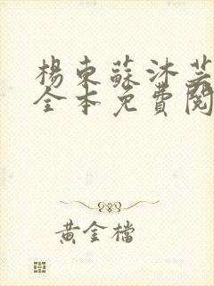 杨东苏沐芸小说全本免费阅读笔趣阁