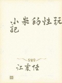 小米的性玩具日记